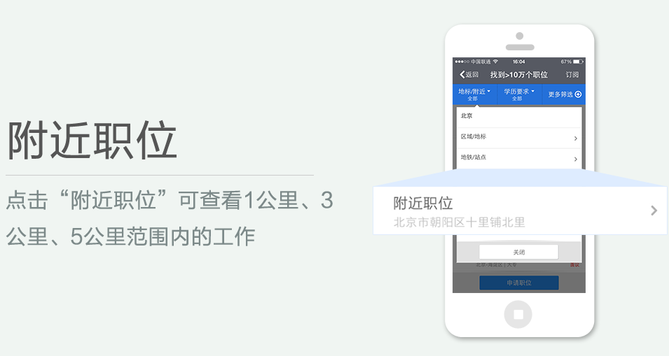 點(diǎn)擊“附近職位”可查看1公里、3 公里、5公里范圍內(nèi)的工作