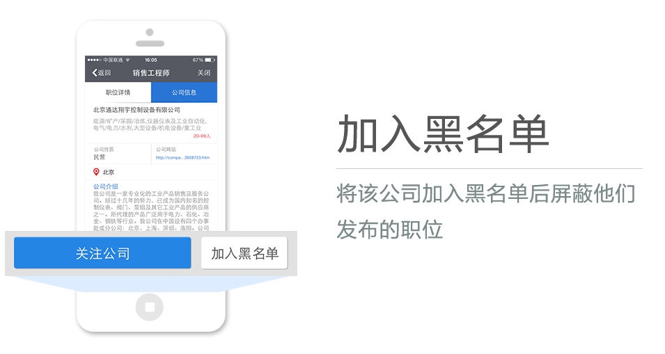 將該公司加入黑名單后屏蔽他們發(fā)布的職位